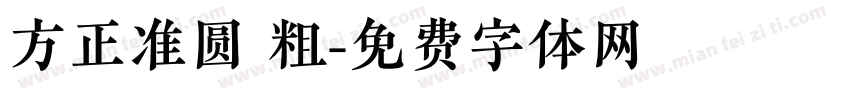 方正准圆 粗字体转换